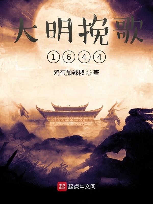 大明挽歌1644在線閱讀