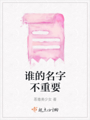 誰的名字不重要在線閱讀