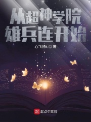 超神學(xué)院開始在線閱讀