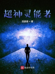 超神靈能者在線閱讀
