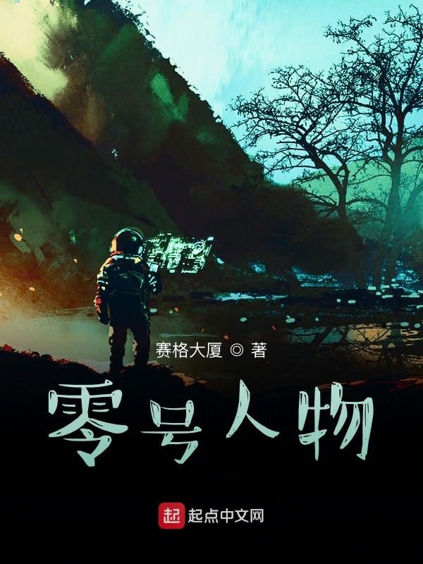 零號人物在線閱讀