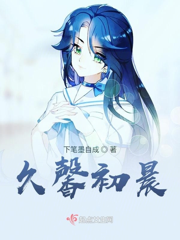 久馨初晨在線閱讀