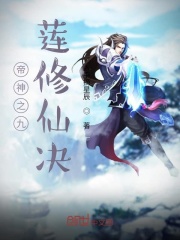 帝神之九蓮修仙決在線閱讀