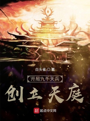 开局九千天兵，创立天庭