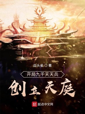 开局九千天兵，创立天庭
