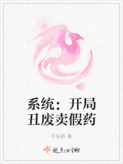 系統(tǒng)：開局丑廢賣假藥在線閱讀