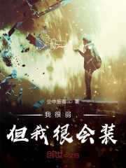 我很弱，但我很會裝在線閱讀