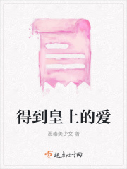得到皇上的愛在線閱讀