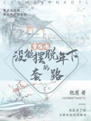 重生也沒(méi)能擺脫年下的套路在線閱讀
