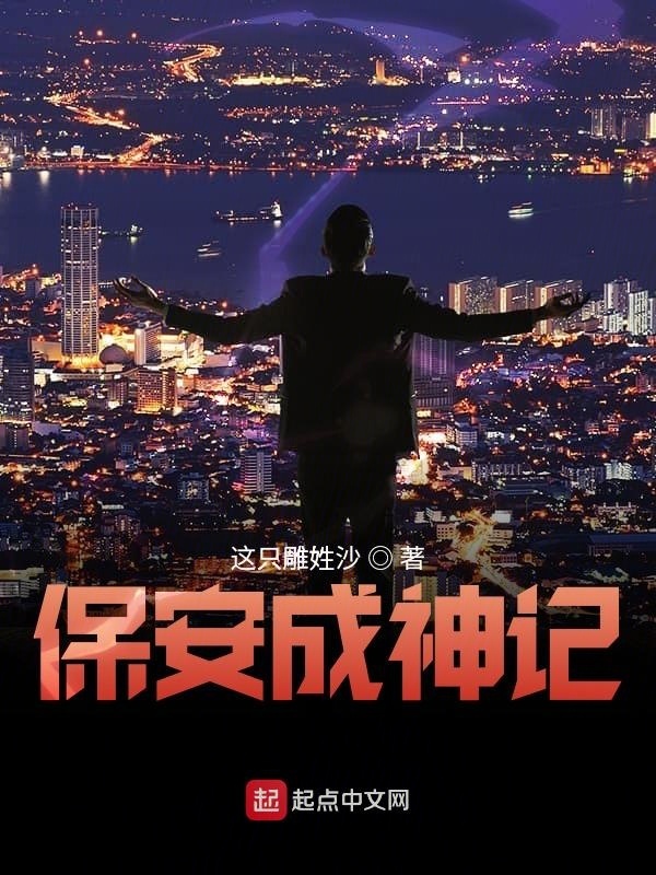 保安成神記在線閱讀