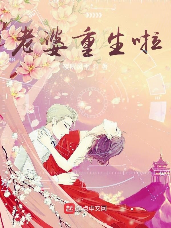 老婆重生啦在線閱讀