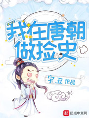 我在唐朝做撿史在線閱讀