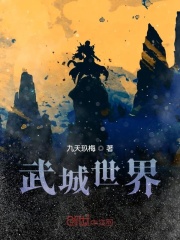 武城世界在線閱讀