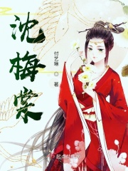 沈梅棠在線閱讀