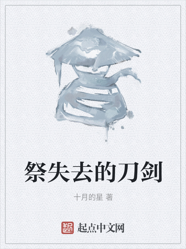 祭失去的刀劍在線閱讀
