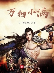 萬物小滿在線閱讀
