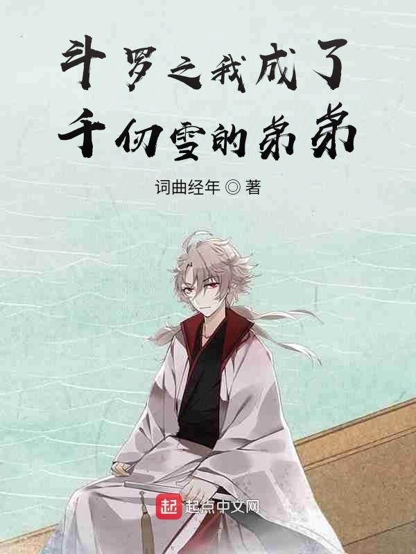 斗羅之我成了千仞雪的弟弟在線閱讀
