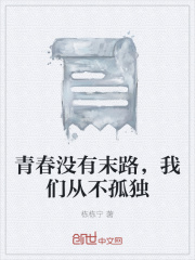 青春沒(méi)有末路，我們從不孤獨(dú)在線閱讀