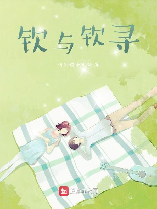 欽與欽尋在線閱讀