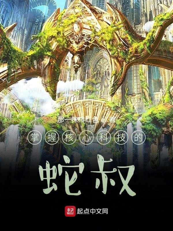 掌握核心科技的蛇叔在線閱讀