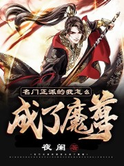 名門正派的我怎么成了魔尊在線閱讀