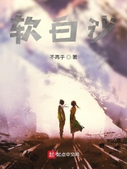 軟白沙在線閱讀