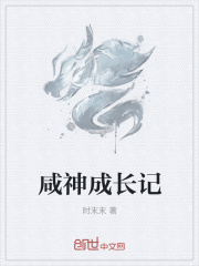 咸神成長記在線閱讀