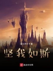 堅我如斯在線閱讀