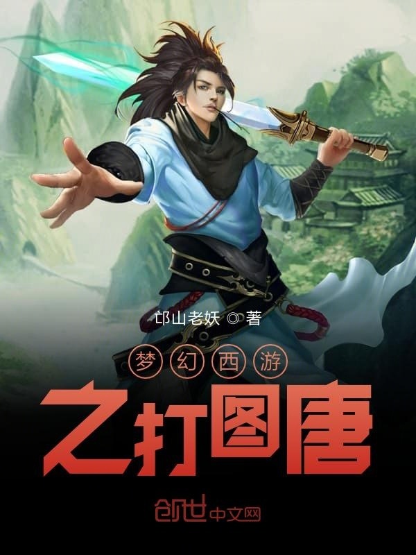 夢幻西游之打圖唐在線閱讀