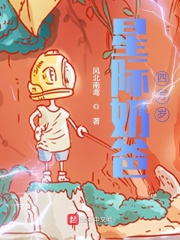 星際奶爸四萬歲在線閱讀