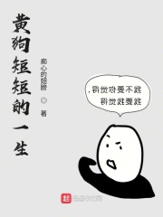 黃狗短短的一生在線閱讀
