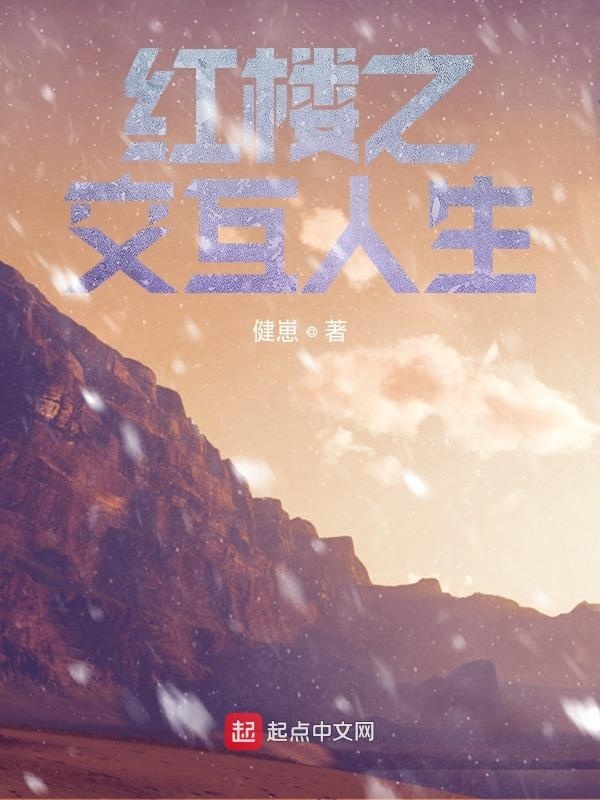 紅樓之交互人生在線閱讀