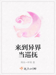 來到異界當巡撫在線閱讀