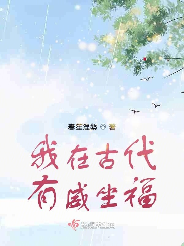 我在古代有威坐福在線閱讀