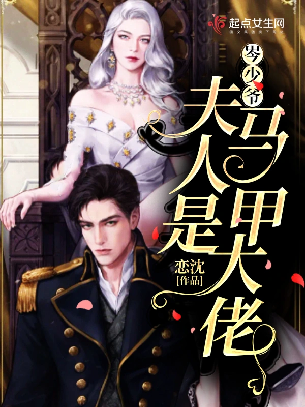 岑少爷，夫人是马甲大佬在线阅读