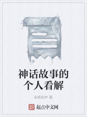 神話故事的個人看解在線閱讀