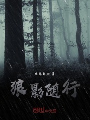 狼影隨行在線閱讀