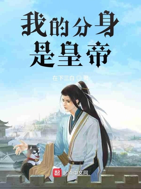 我的分身是皇帝在線閱讀