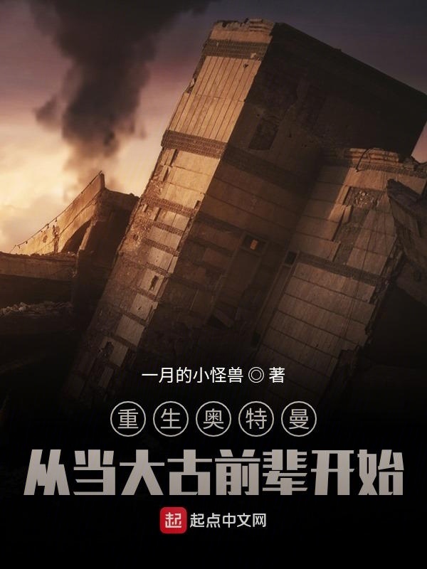 重生奧特曼：從當大古前輩開始在線閱讀