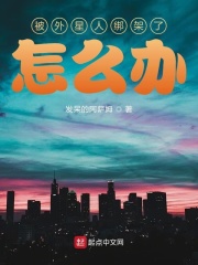被外星人綁架了怎么辦在線閱讀