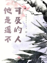 他是遙不可及的人在線閱讀