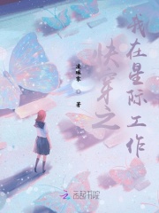 快穿之我在星際工作在線閱讀