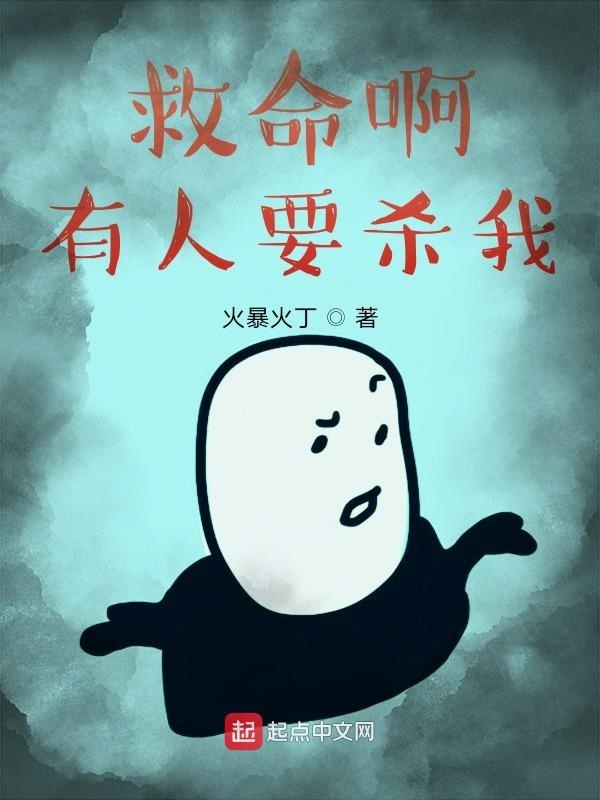 救命啊有人要殺我在線閱讀