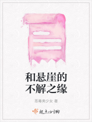 和懸崖的不解之緣在線閱讀