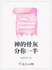 神的骨灰分你一半在線閱讀