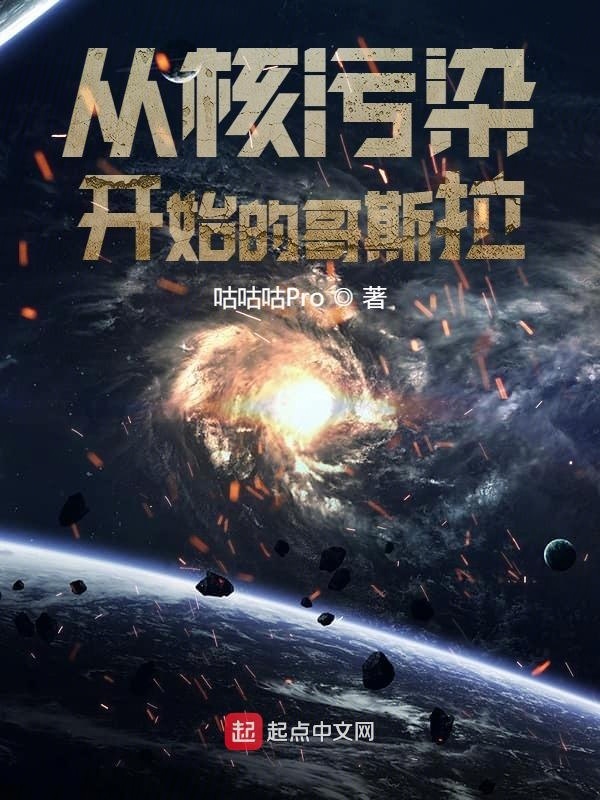 從核污染開始的哥斯拉在線閱讀