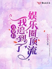 互穿后我追到了娛樂圈頂流在線閱讀