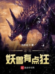 这只妖兽有点狂