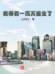我带着一百万重生了