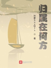歸屬在何方在線閱讀